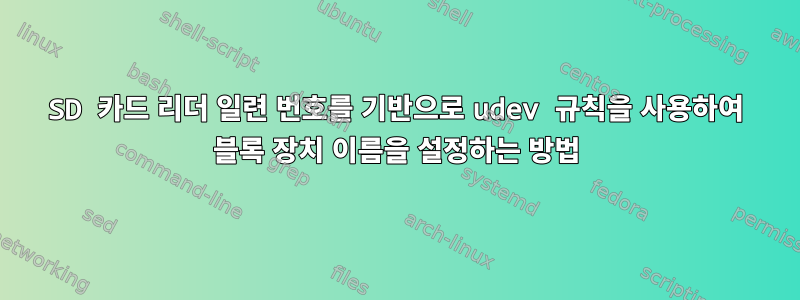 SD 카드 리더 일련 번호를 기반으로 udev 규칙을 사용하여 블록 장치 이름을 설정하는 방법