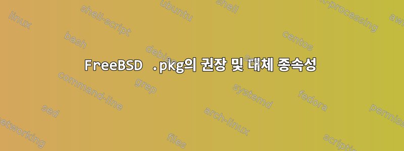 FreeBSD .pkg의 권장 및 대체 종속성