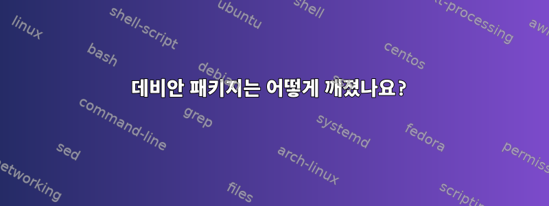 데비안 패키지는 어떻게 깨졌나요?