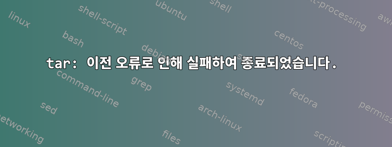 tar: 이전 오류로 인해 실패하여 종료되었습니다.