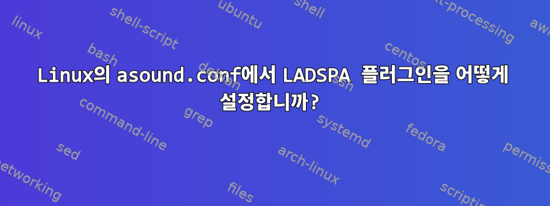 Linux의 asound.conf에서 LADSPA 플러그인을 어떻게 설정합니까?