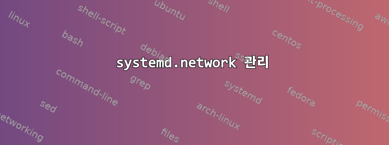 systemd.network 관리