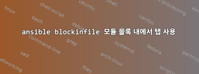 ansible blockinfile 모듈 블록 내에서 탭 사용