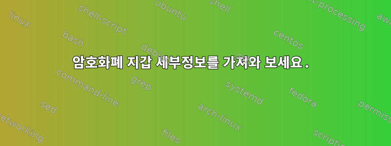 암호화폐 지갑 세부정보를 가져와 보세요.