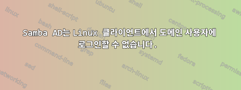 Samba AD는 Linux 클라이언트에서 도메인 사용자에 로그인할 수 없습니다.