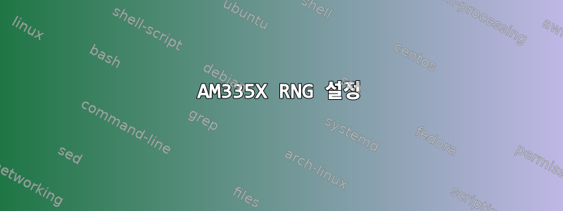 AM335X RNG 설정