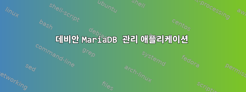 데비안 MariaDB 관리 애플리케이션