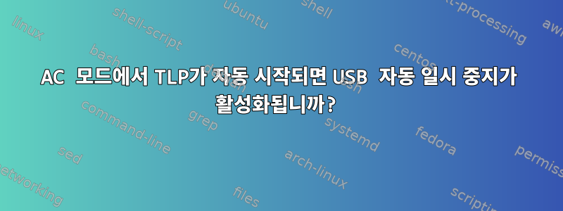 AC 모드에서 TLP가 자동 시작되면 USB 자동 일시 중지가 활성화됩니까?