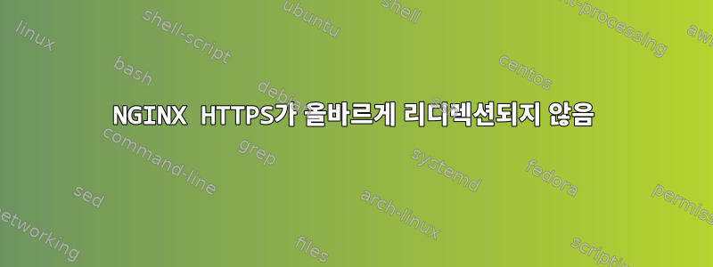 NGINX HTTPS가 올바르게 리디렉션되지 않음