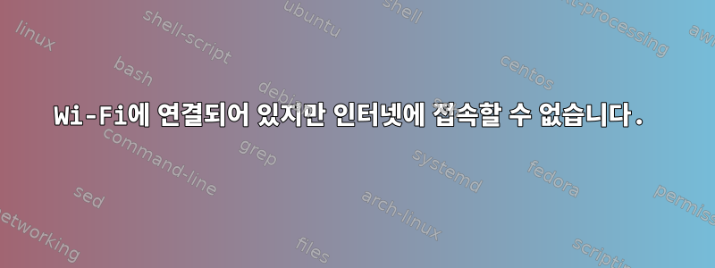 Wi-Fi에 연결되어 있지만 인터넷에 접속할 수 없습니다.