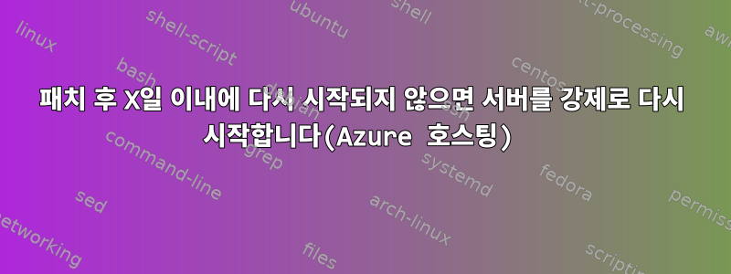 패치 후 X일 이내에 다시 시작되지 않으면 서버를 강제로 다시 시작합니다(Azure 호스팅)