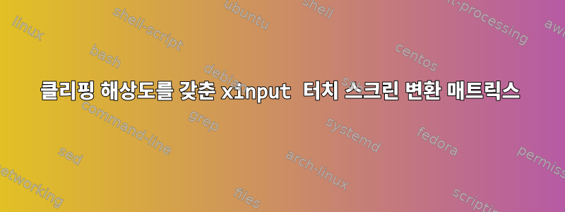 클리핑 해상도를 갖춘 xinput 터치 스크린 변환 매트릭스