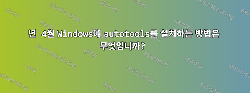 2024년 4월 Windows에 autotools를 설치하는 방법은 무엇입니까?