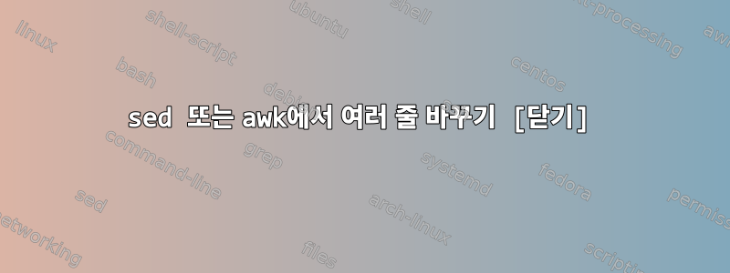 sed 또는 awk에서 여러 줄 바꾸기 [닫기]