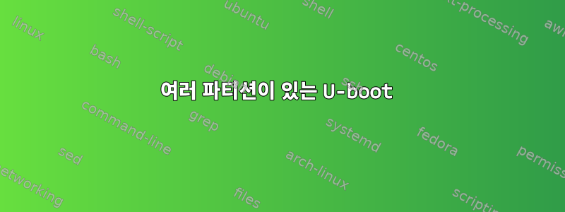 여러 파티션이 있는 U-boot