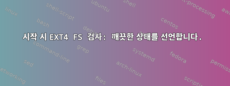 시작 시 EXT4 FS 검사: 깨끗한 상태를 선언합니다.