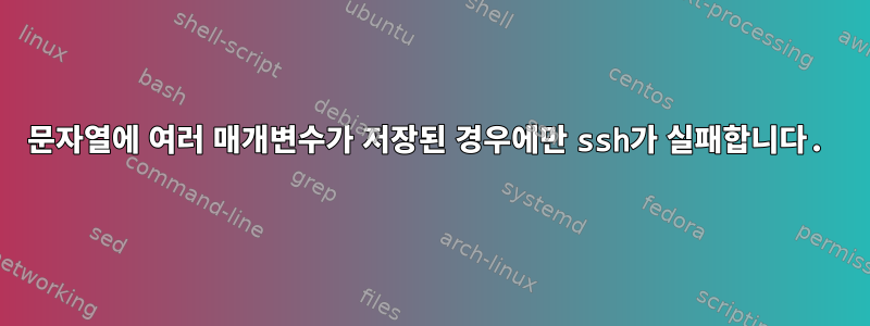 문자열에 여러 매개변수가 저장된 경우에만 ssh가 실패합니다.