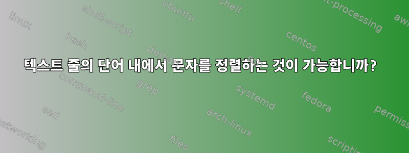 텍스트 줄의 단어 내에서 문자를 정렬하는 것이 가능합니까?