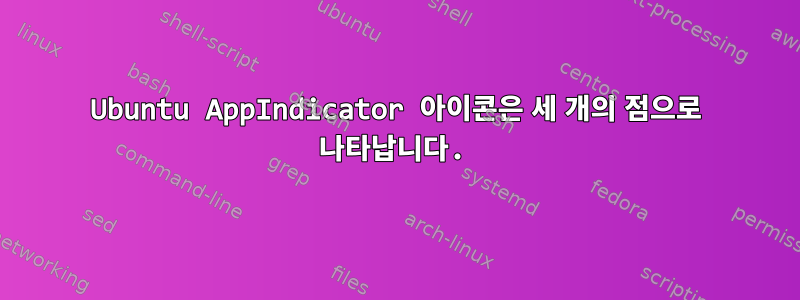 Ubuntu AppIndicator 아이콘은 세 개의 점으로 나타납니다.