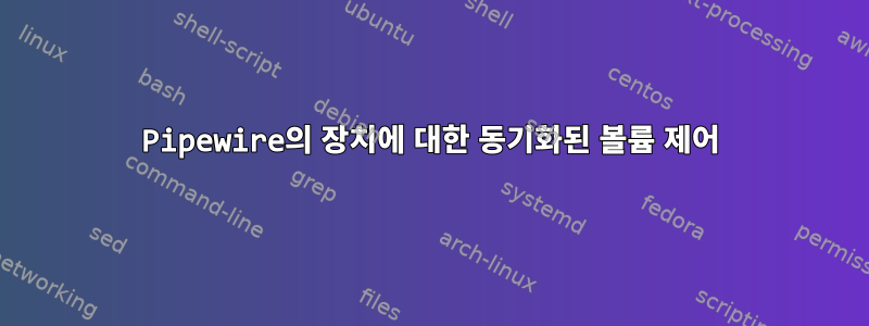 Pipewire의 장치에 대한 동기화된 볼륨 제어