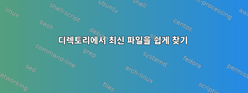 디렉토리에서 최신 파일을 쉽게 찾기