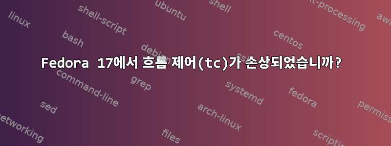 Fedora 17에서 흐름 제어(tc)가 손상되었습니까?