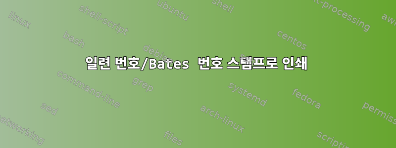 일련 번호/Bates 번호 스탬프로 인쇄