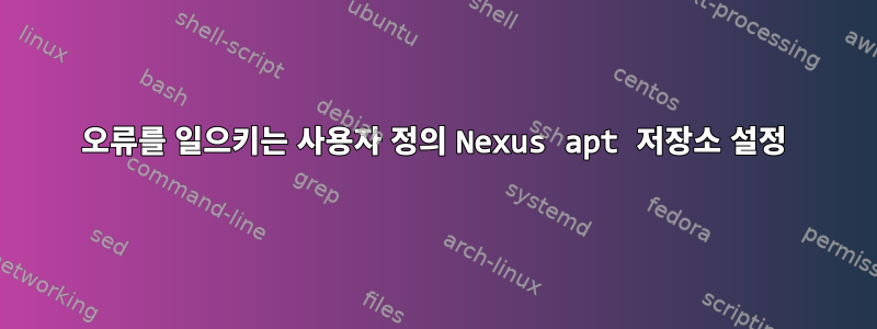 오류를 일으키는 사용자 정의 Nexus apt 저장소 설정