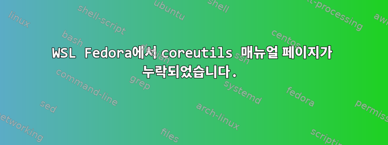 WSL Fedora에서 coreutils 매뉴얼 페이지가 누락되었습니다.