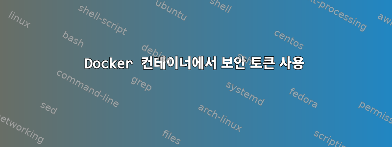 Docker 컨테이너에서 보안 토큰 사용