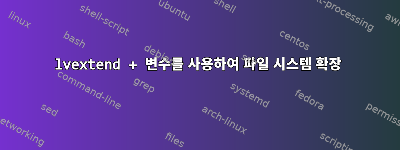 lvextend + 변수를 사용하여 파일 시스템 확장