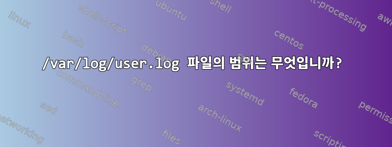 /var/log/user.log 파일의 범위는 무엇입니까?