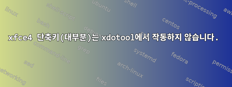 xfce4 단축키(대부분)는 xdotool에서 작동하지 않습니다.