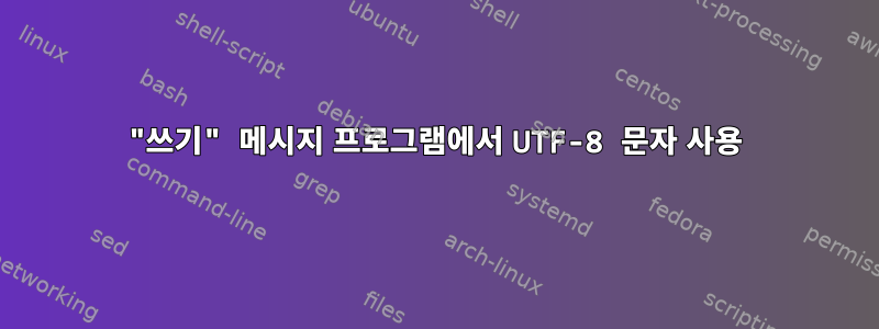 "쓰기" 메시지 프로그램에서 UTF-8 문자 사용