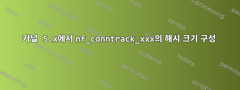 커널 5.x에서 nf_conntrack_xxx의 해시 크기 구성