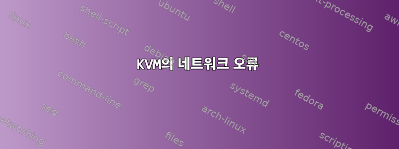 KVM의 네트워크 오류