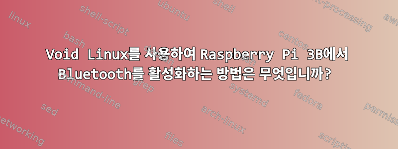 Void Linux를 사용하여 Raspberry Pi 3B에서 Bluetooth를 활성화하는 방법은 무엇입니까?