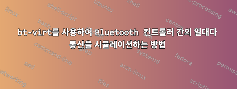 bt-virt를 사용하여 Bluetooth 컨트롤러 간의 일대다 통신을 시뮬레이션하는 방법