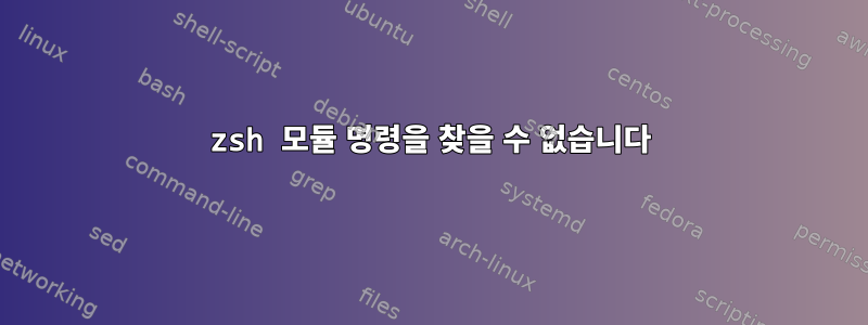 zsh 모듈 명령을 찾을 수 없습니다