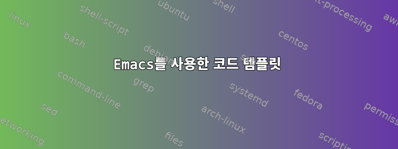 Emacs를 사용한 코드 템플릿