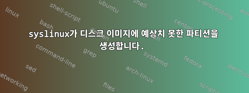 syslinux가 디스크 이미지에 예상치 못한 파티션을 생성합니다.