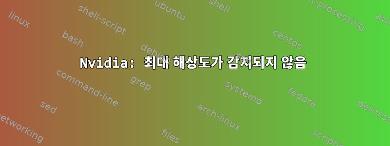 Nvidia: 최대 해상도가 감지되지 않음