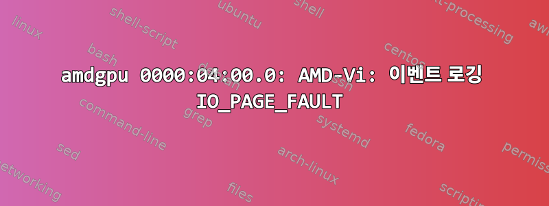 amdgpu 0000:04:00.0: AMD-Vi: 이벤트 로깅 IO_PAGE_FAULT