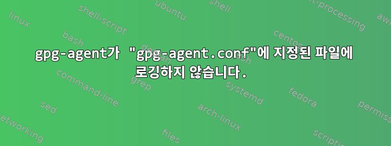 gpg-agent가 "gpg-agent.conf"에 지정된 파일에 로깅하지 않습니다.