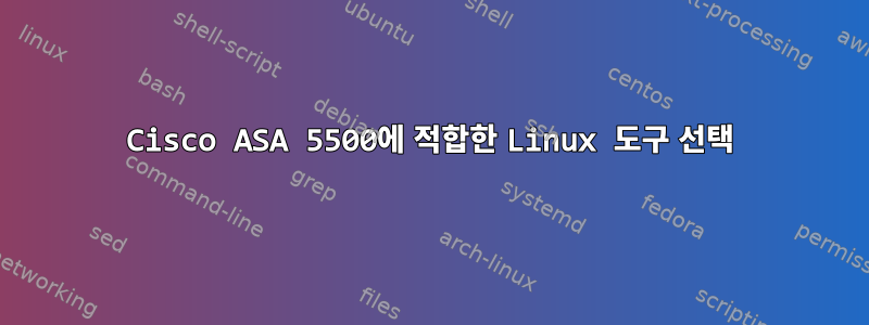 Cisco ASA 5500에 적합한 Linux 도구 선택