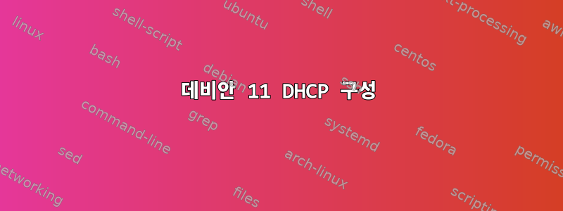 데비안 11 DHCP 구성