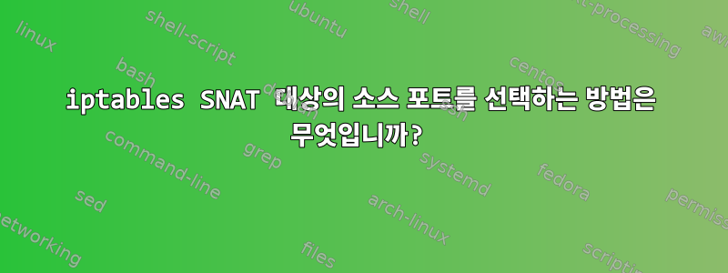 iptables SNAT 대상의 소스 포트를 선택하는 방법은 무엇입니까?