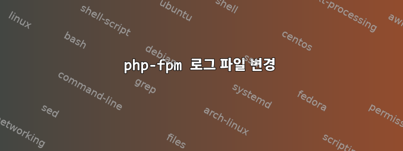 php-fpm 로그 파일 변경