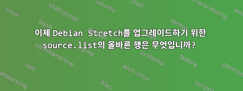 이제 Debian Stretch를 업그레이드하기 위한 source.list의 올바른 행은 무엇입니까?