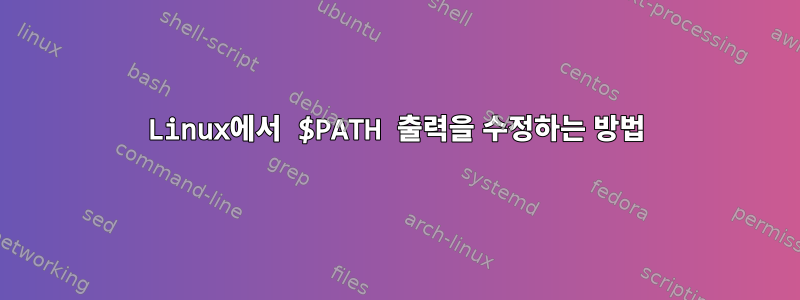 Linux에서 $PATH 출력을 수정하는 방법